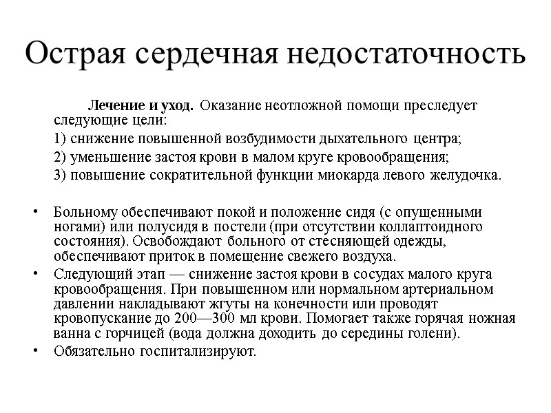 Острая сердечная недостаточность   Лечение и уход. Оказание неотложной помощи преследует следующие цели: